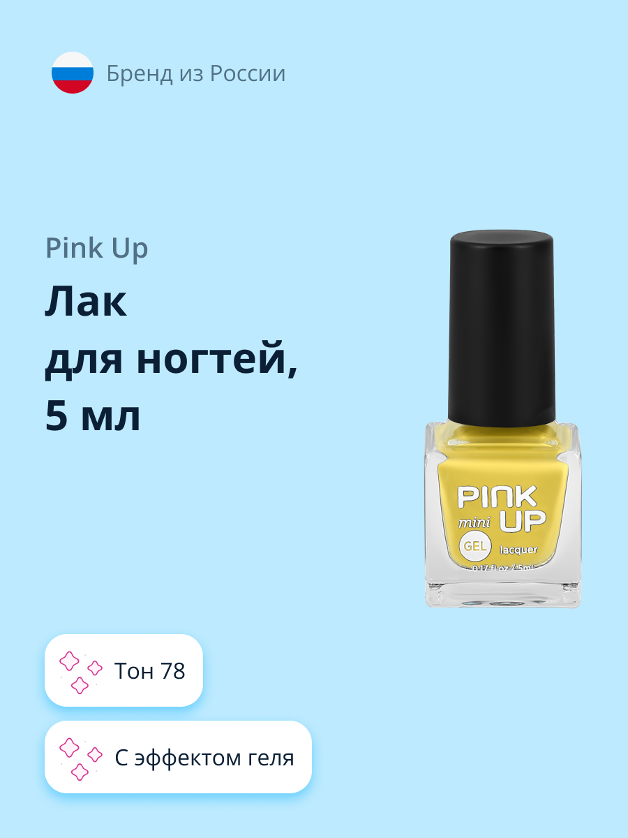 Лак для ногтей (мини) Pink Up mini gel с эффектом геля тон 78 5 мл - фото 1