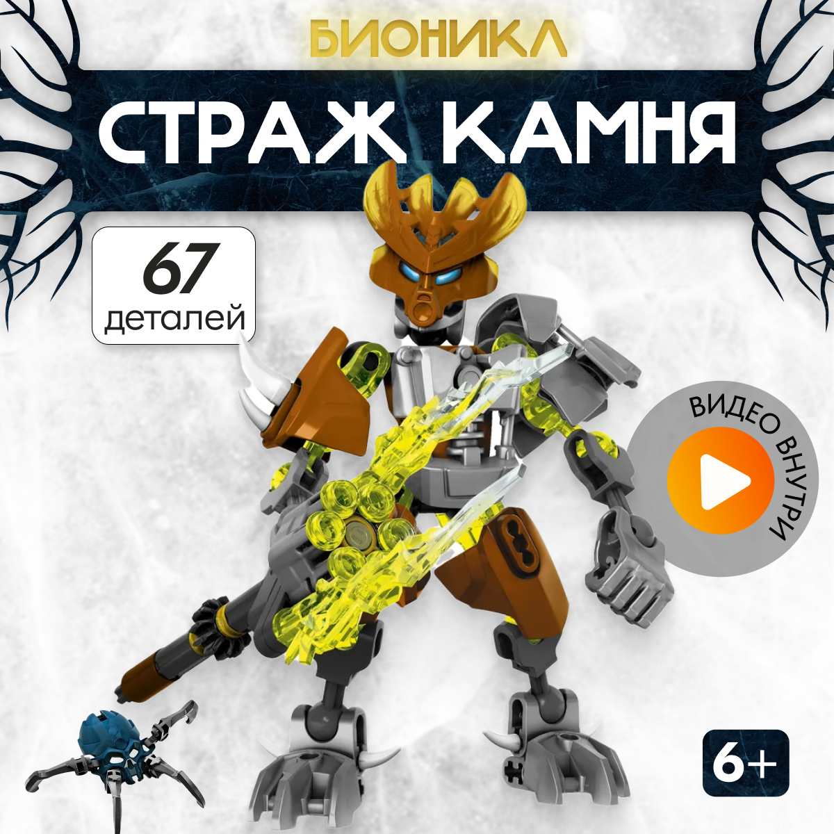 Игрушка LX Конструктор Bionicle Страж Камня 67 деталей - фото 1