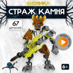 Игрушка LX Конструктор Bionicle Страж Камня 67 деталей