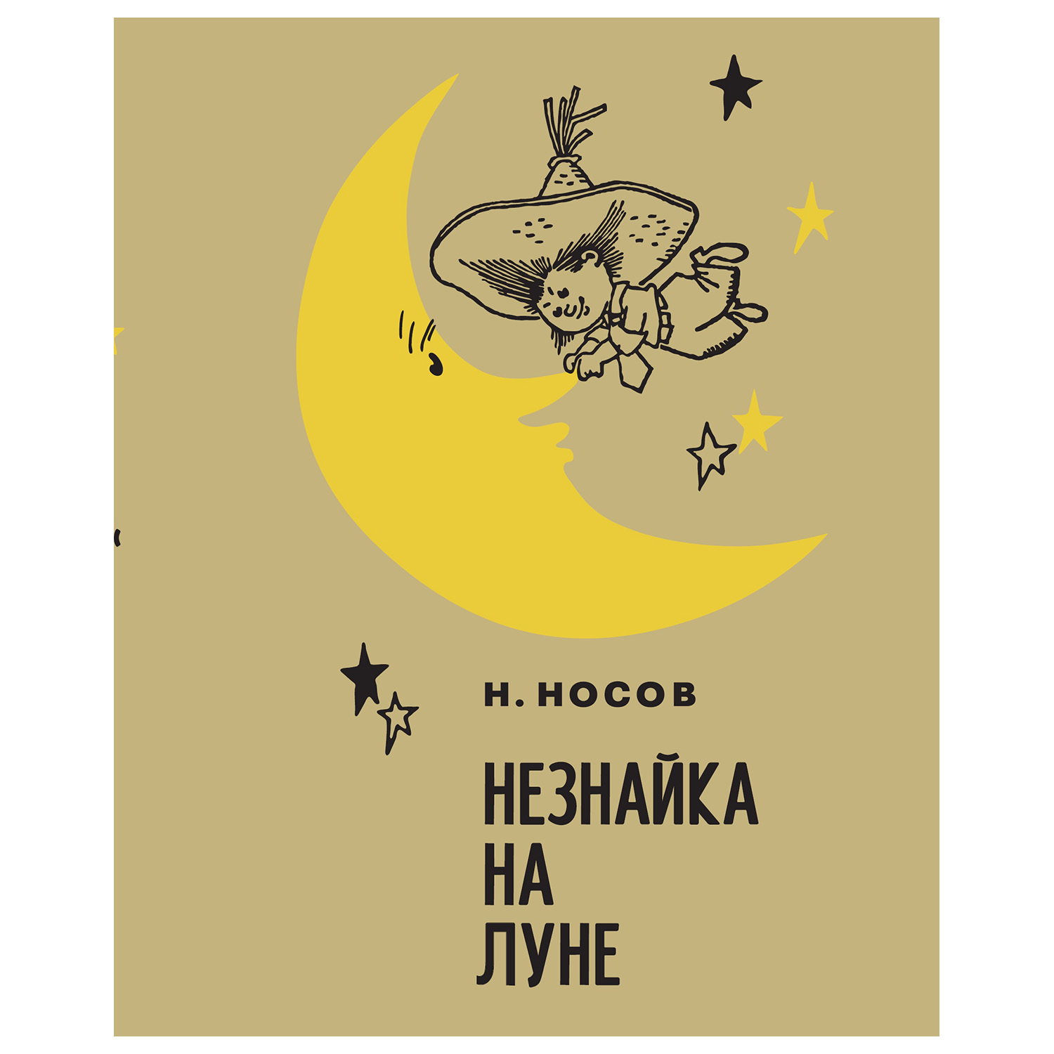 Книга Махаон Незнайка на Луне - фото 6