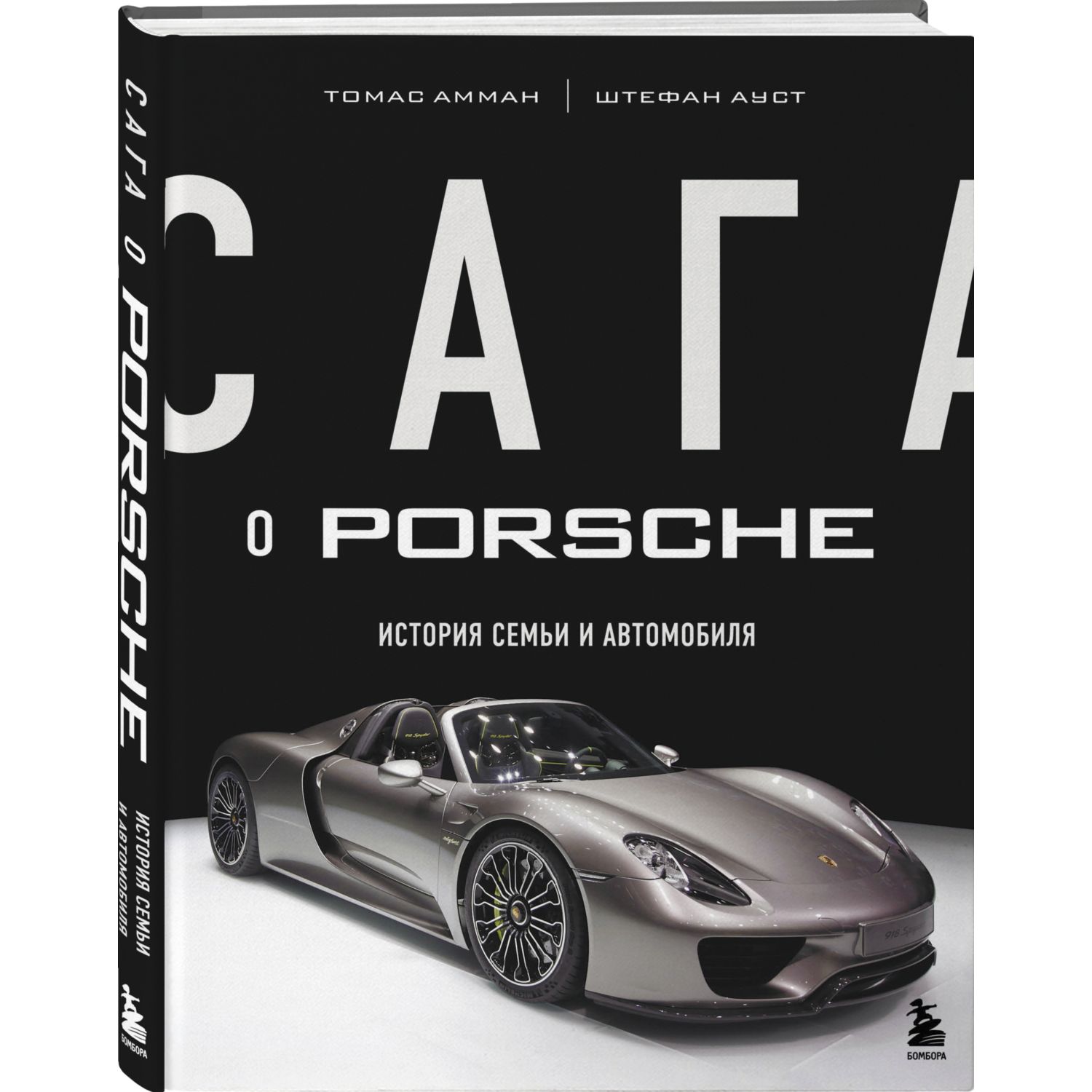 Книга БОМБОРА Сага о Porsche История семьи и автомобиля - фото 1