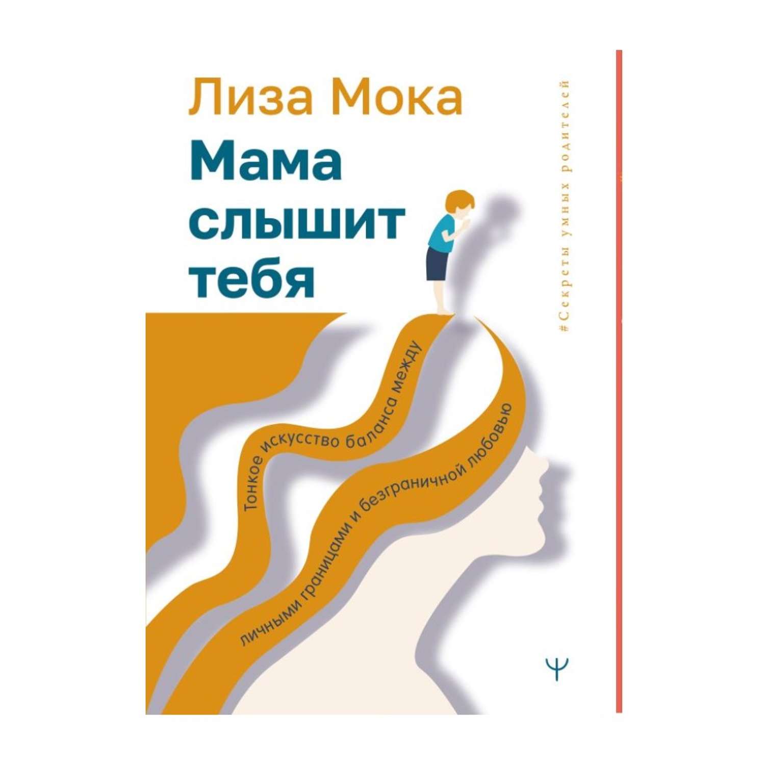 Книга АСТ Мама слышит тебя. Тонкое искусство баланса между личными границами и безграничной любовью - фото 1