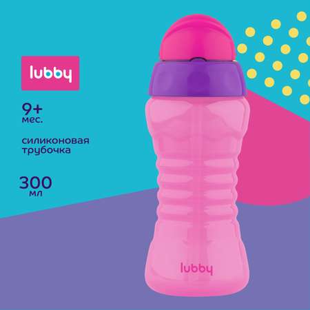 Поильник Lubby с трубочкой 300 мл от 9 месяцев