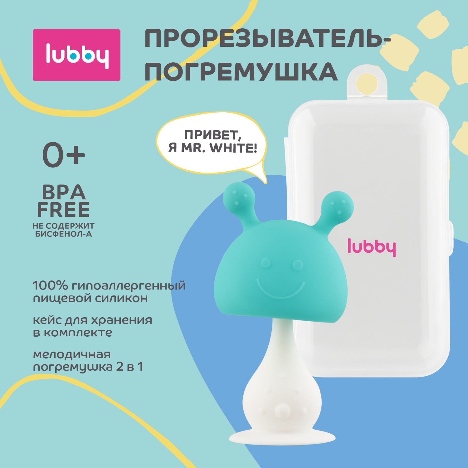 Прорезыватель-погремушка Lubby 2в1 силиконовый на присоске в кейсе для хранения от 0 месяцев - фото 1