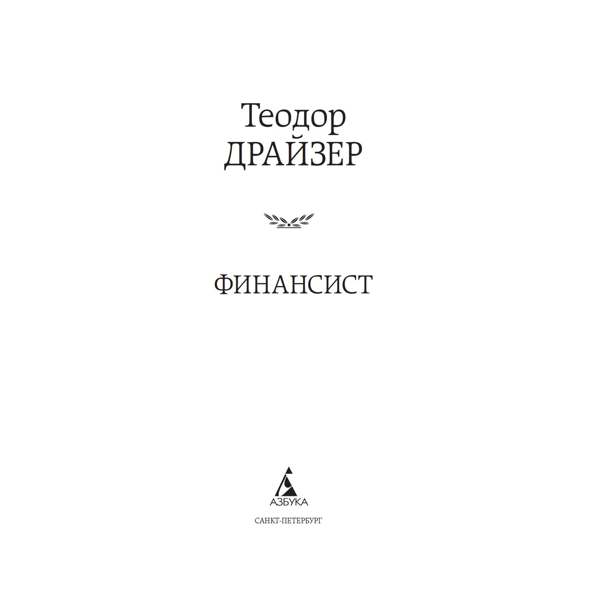 Книга Финансист Мировая классика Драйзер Теодор - фото 3