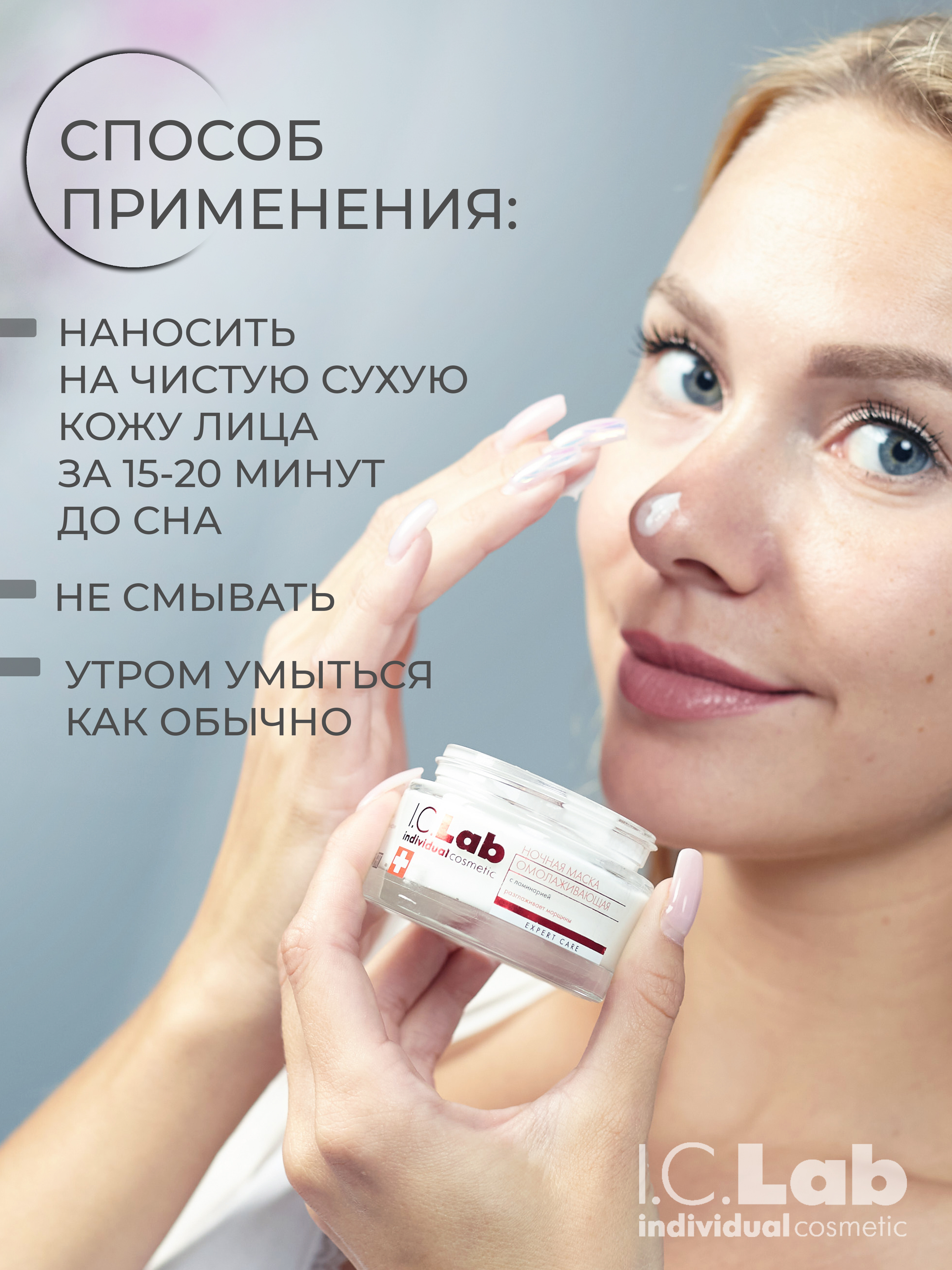 Маска для лица I.C.Lab Individual cosmetic Ночная омолаживающая с ламинарией 50 мл - фото 2