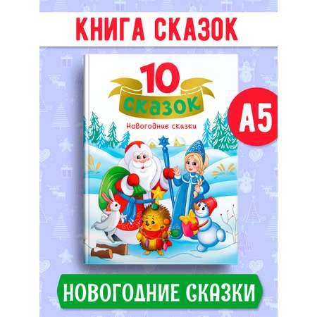 Книга Проф-Пресс для детей сборник 10 сказок. Новогодние сказки. 128 стр