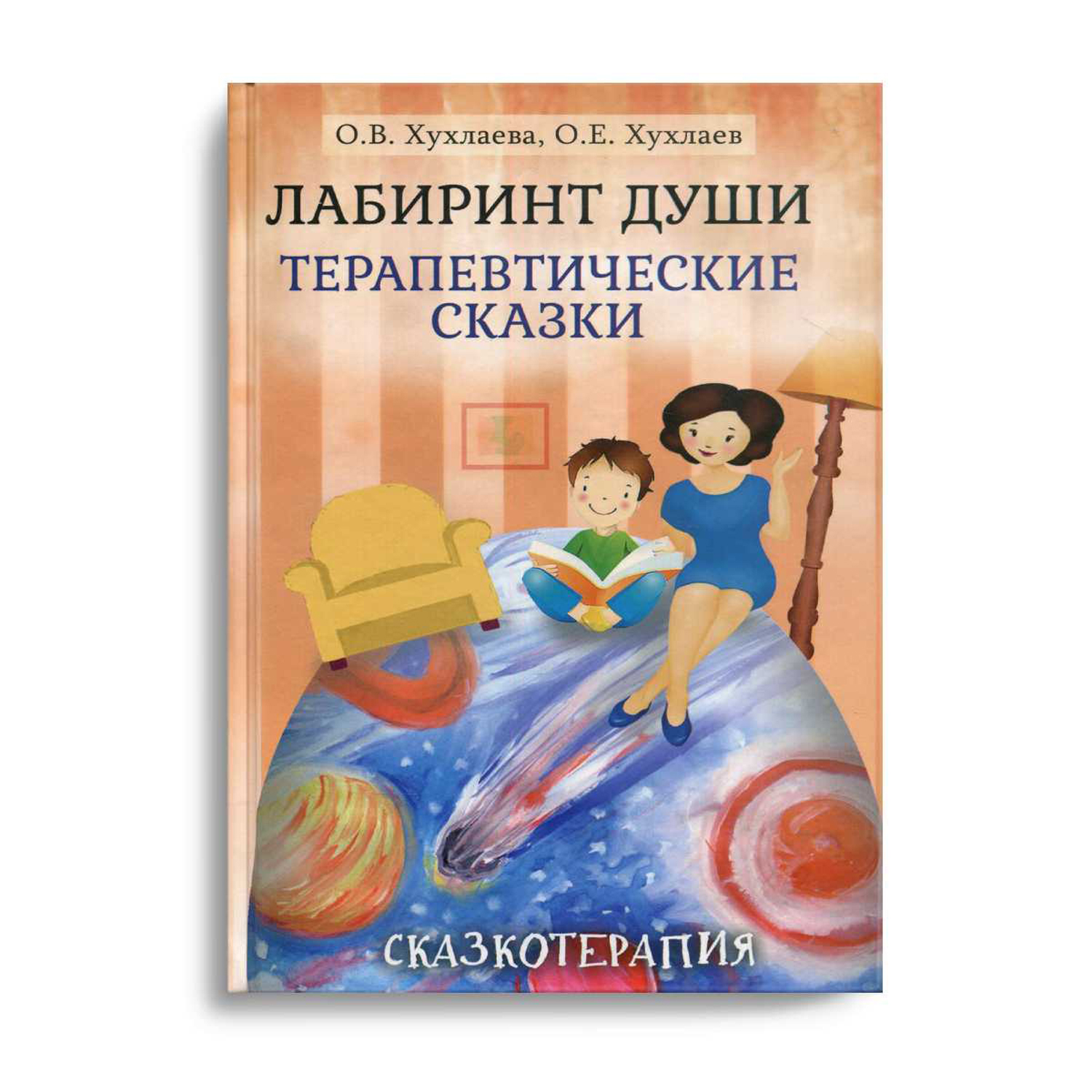 Книга Академический проект Лабиринт души Терапевтические сказки 16 издание - фото 1