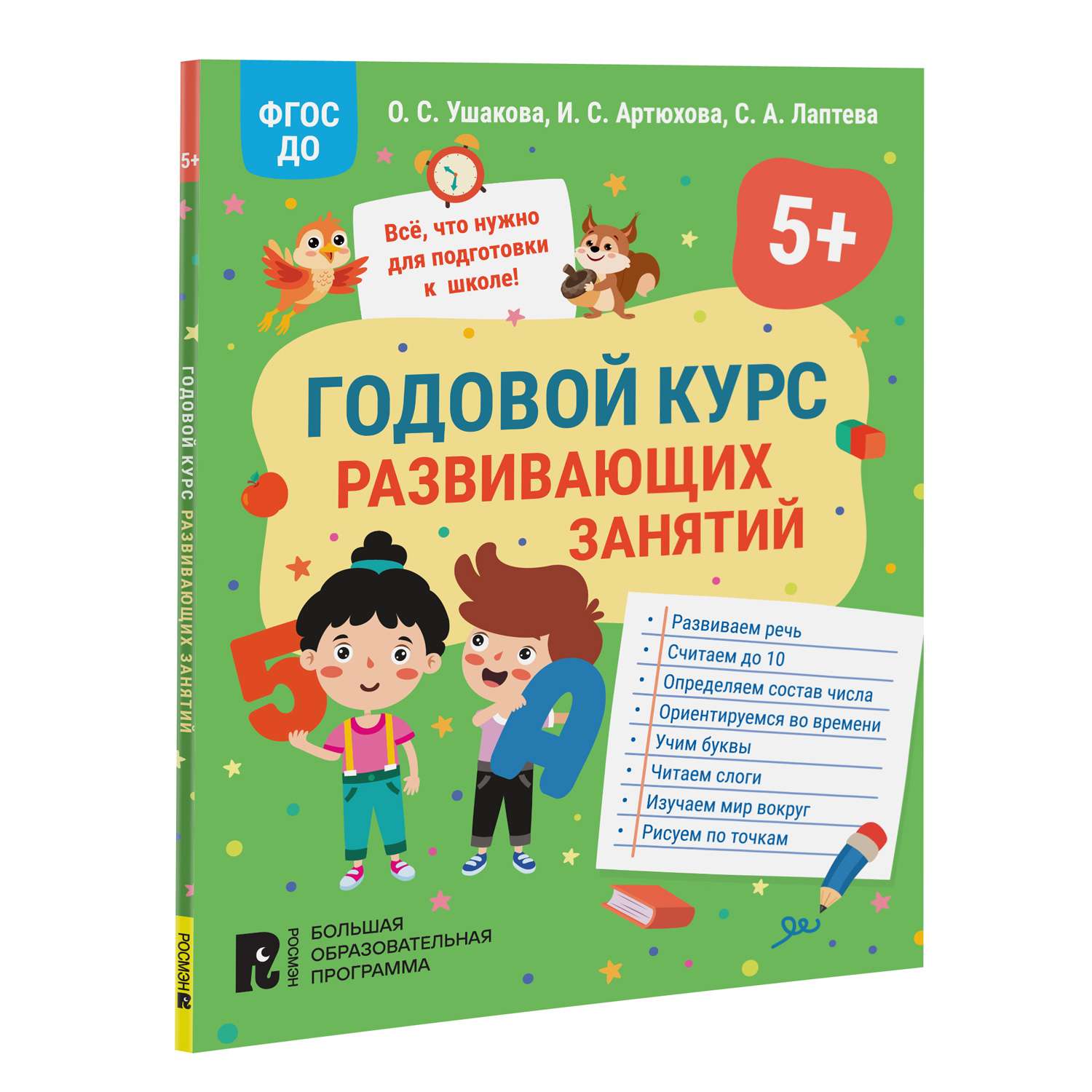 Книга Годовой курс развивающих занятий для детей 5 лет - фото 1