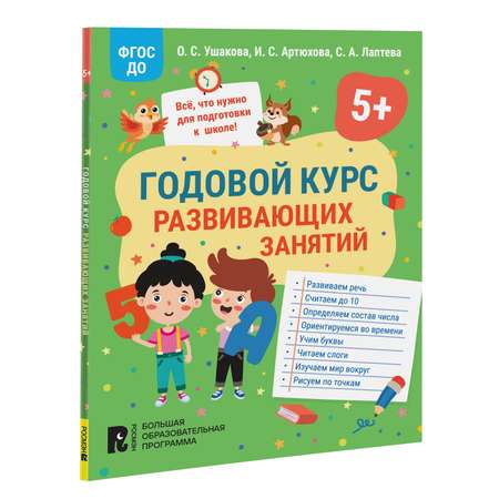 Книга Годовой курс развивающих занятий для детей 5 лет