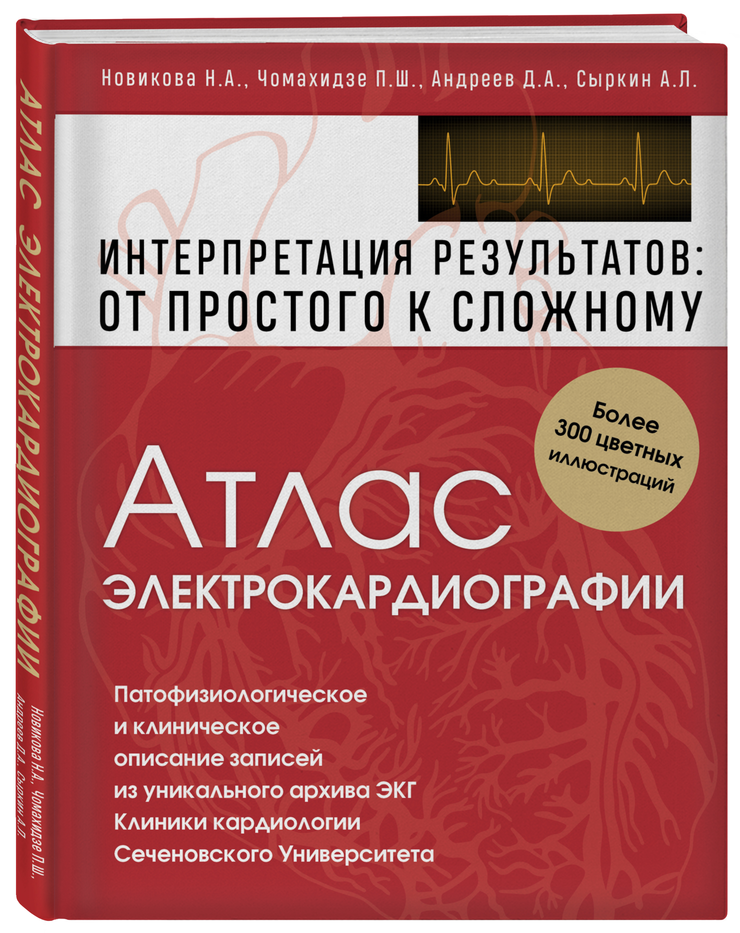 Книга ЭКСМО-ПРЕСС Атлас электрокардиографии Интерпретация результатов от простого к сложному - фото 1