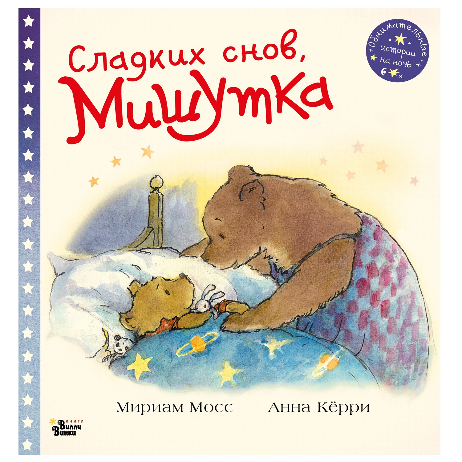 Книга АСТ Сладких снов Мишутка - фото 1