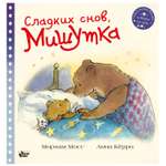 Книга АСТ Сладких снов Мишутка