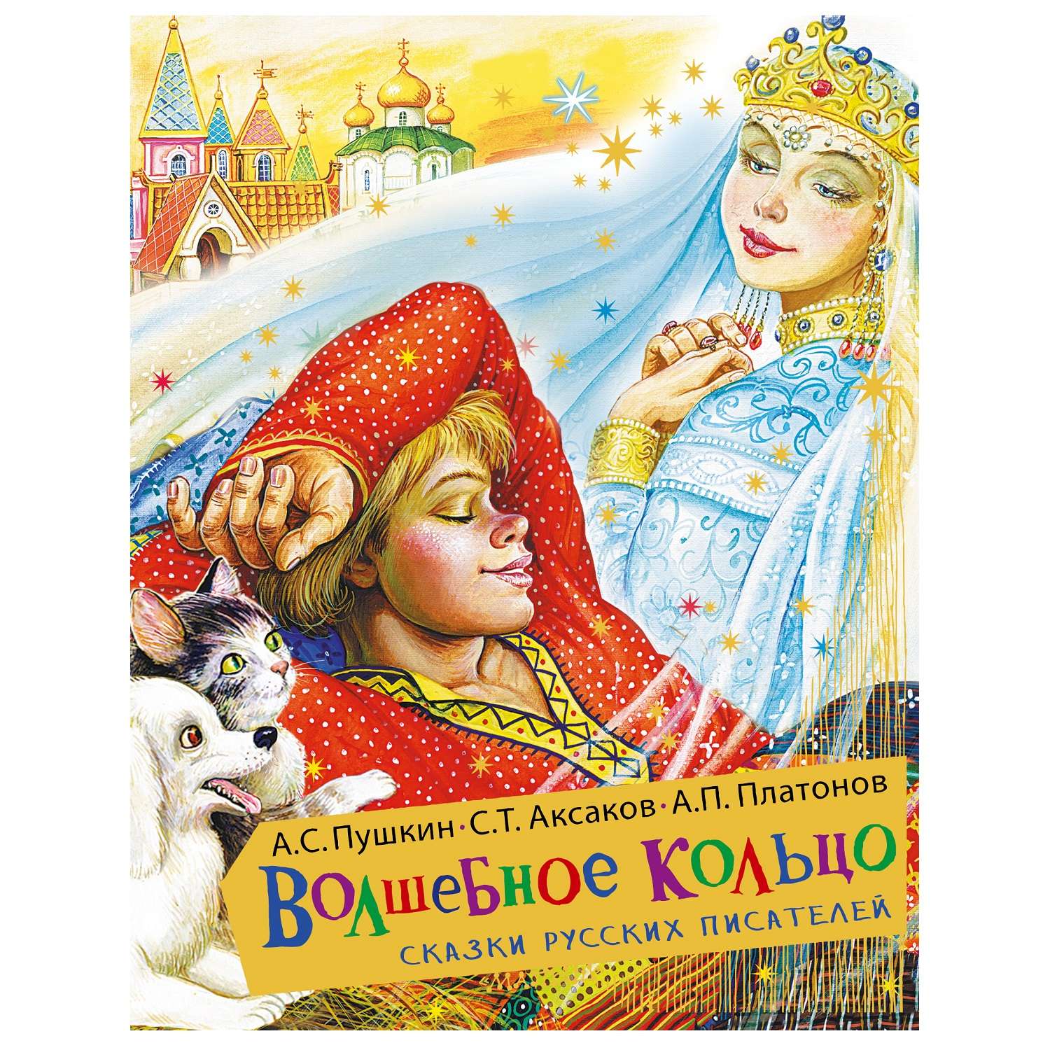 Книга АСТ Волшебное кольцо Сказки русских писателей - фото 1