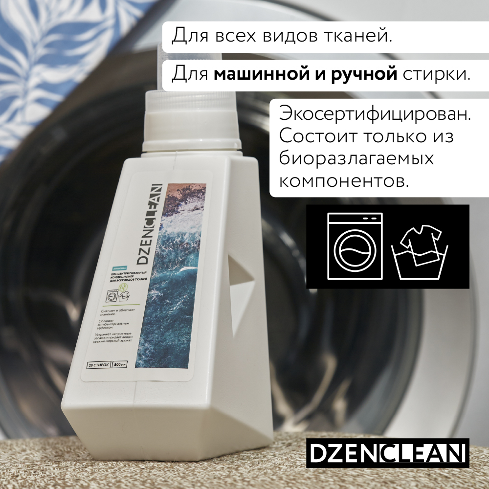 Кондиционер-ополаскиватель DzenClean концентрированный для всех видов тканей Атлантика 800 мл - фото 3