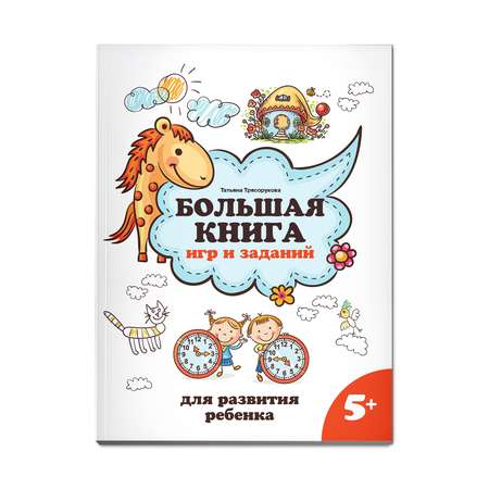 Книга ТД Феникс Большая книга игр и заданий для развития ребенка: 5+