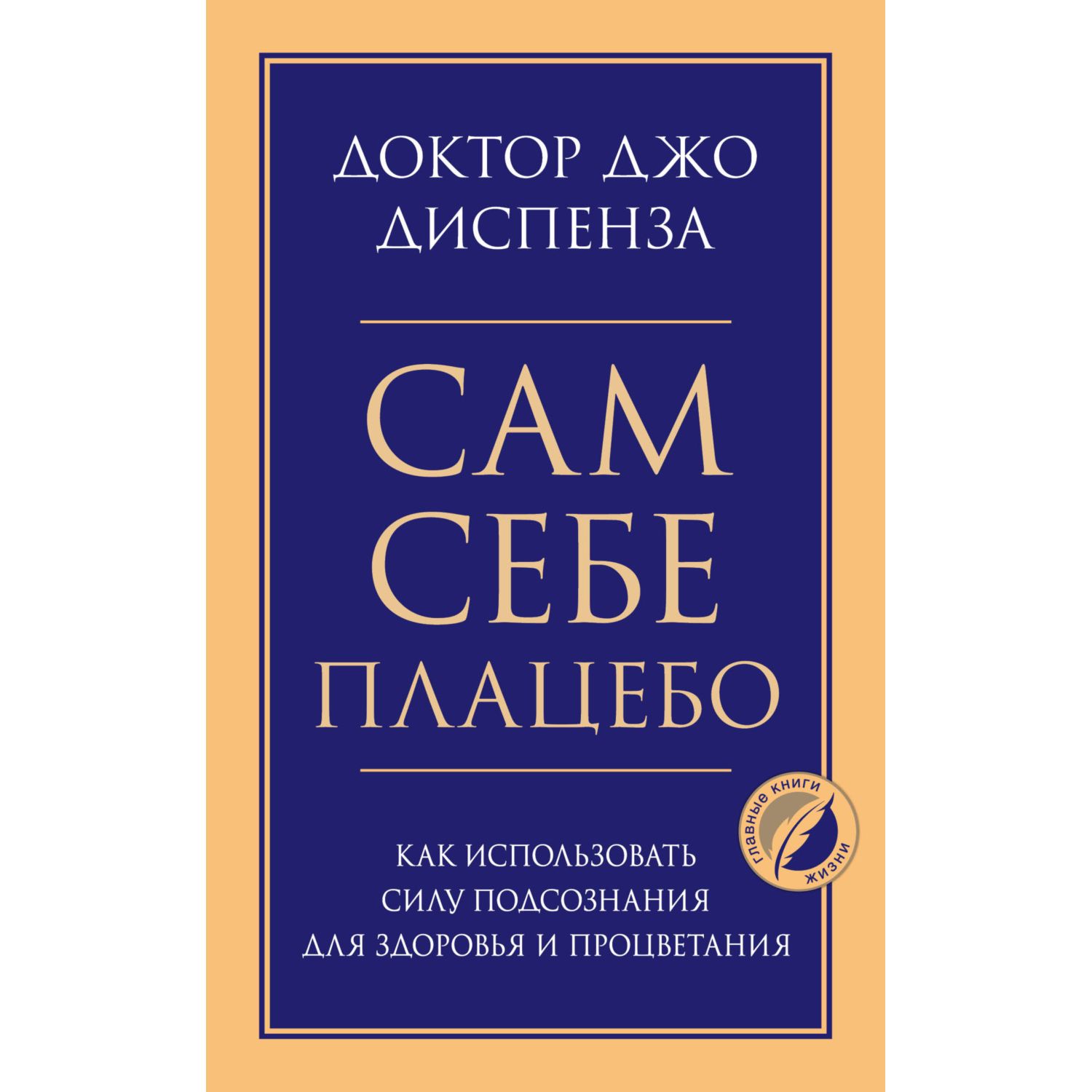 Книга ЭКСМО-ПРЕСС Сам себе плацебо Как использовать силу подсознания для  здоровья и процветания купить по цене 343 ₽ в интернет-магазине Детский мир