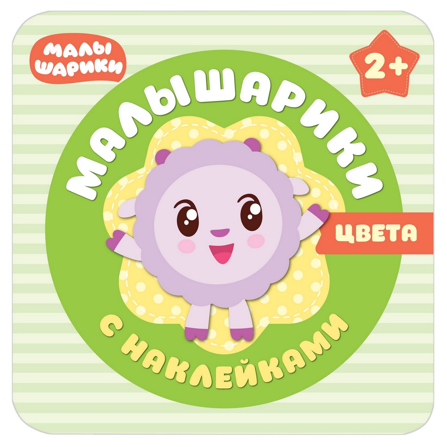 Книга МОЗАИКА kids Малышарики с наклейками. Цвета - фото 1