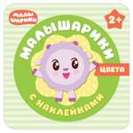 Книга МОЗАИКА kids Малышарики с наклейками. Цвета