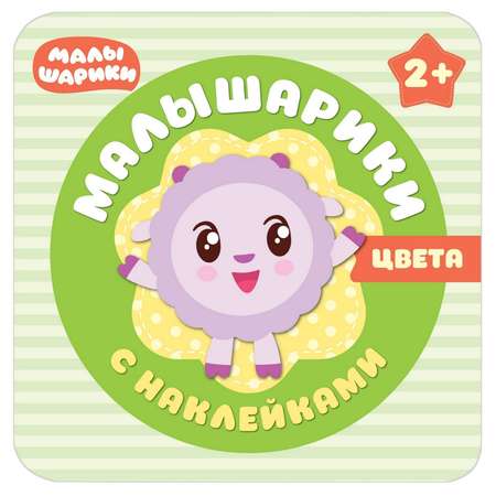 Книга МОЗАИКА kids Малышарики с наклейками. Цвета