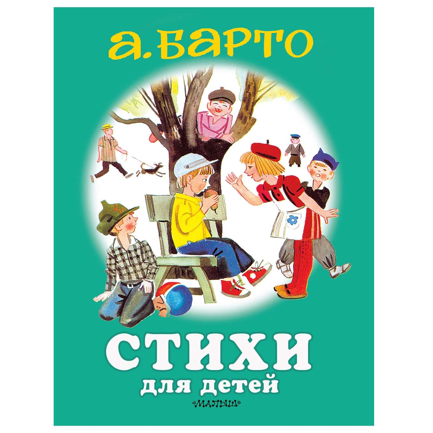 Книга АСТ Для Самых Маленьких Детей Стихи для детей - фото 1