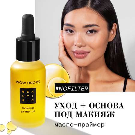 Масло-праймер BEAUTIFIC WOW DROPS основа под макияж с гиалуроновой кислотой и витамином С 30мл