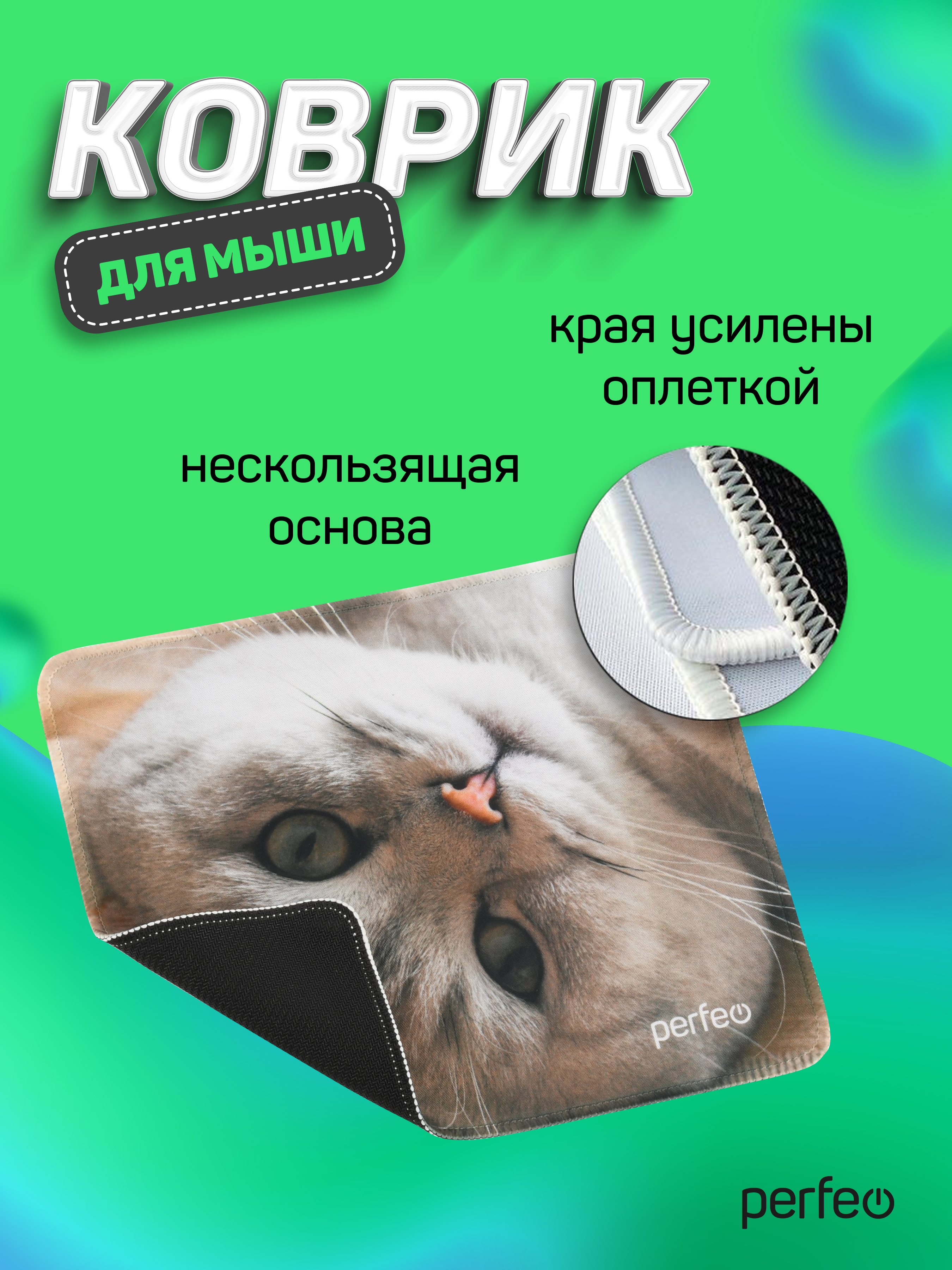 Коврик для мыши Perfeo Cat рисунок 16 - фото 6