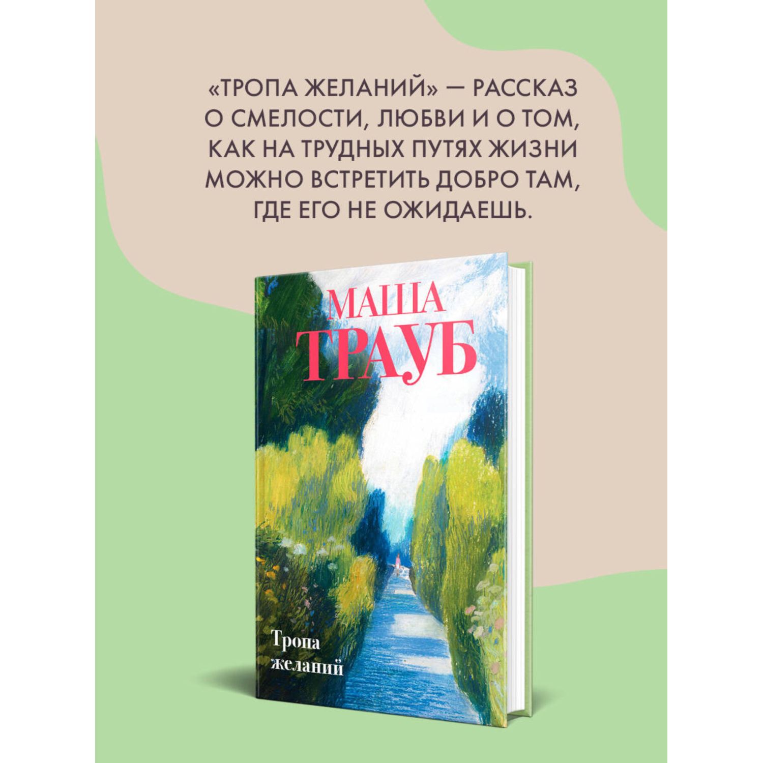 Книга Эксмо Тропа желаний - фото 3