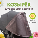 Козырек на коляску от солнца StrollerAcss коричневый