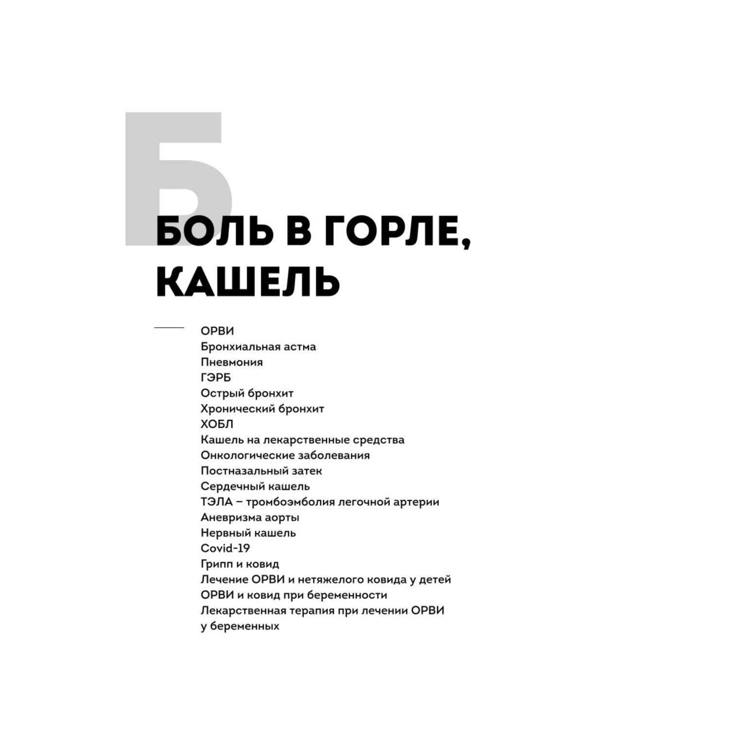 Книга БОМБОРА Само не пройдет Симптомник по основным заболеваниям - фото 8