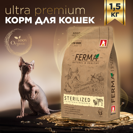 Корм для кошек Зоогурман Ferma Sterilized 1.5кг телятина-индейка полнорационный сухой