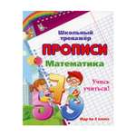 Прописи Учитель Математика. Учись учиться! Иду во 2 класс