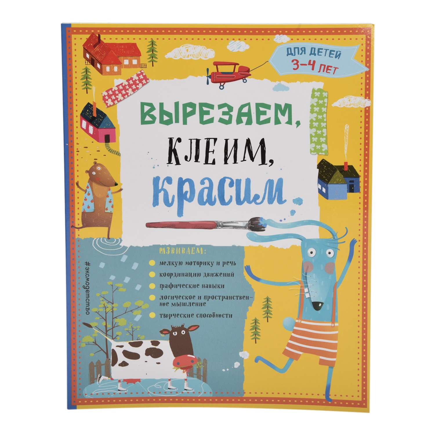 Вырезаем клеим красим Эксмо для детей 3-4 лет - фото 1