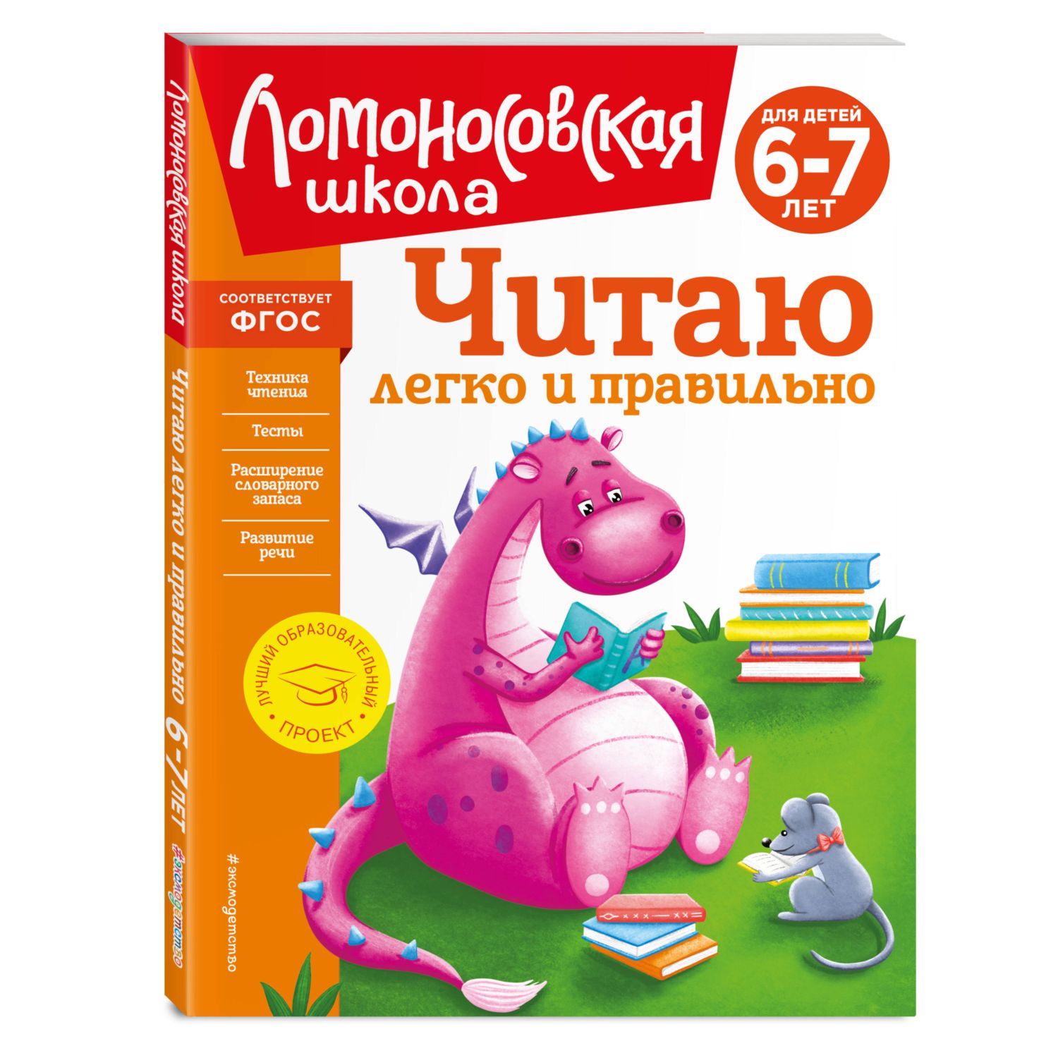 Книга Читаю легко и правильно для детей 6-7лет новое оформление - фото 1