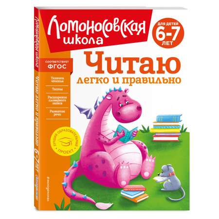 Книга Читаю легко и правильно для детей 6-7лет новое оформление