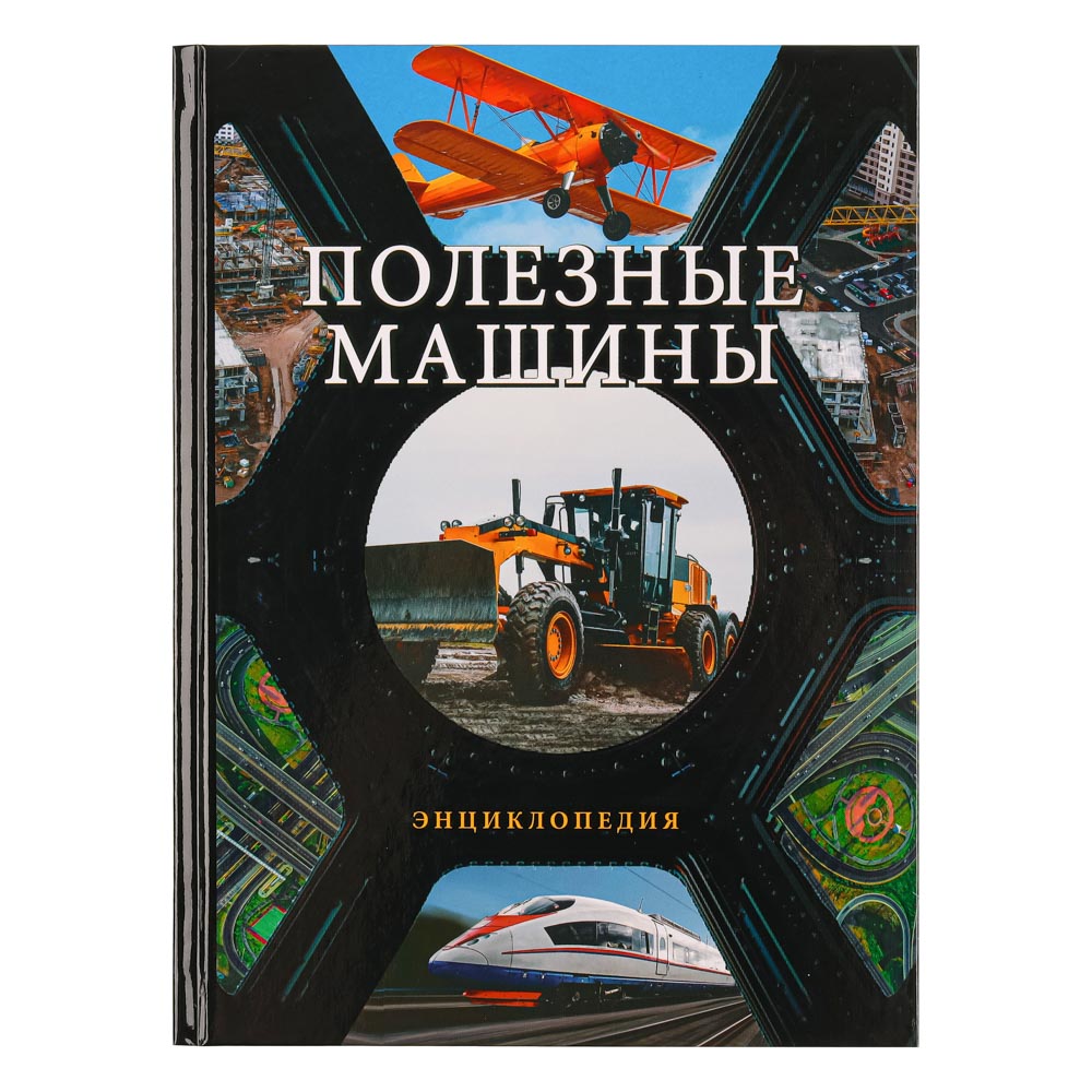 Энциклопедия ХОББИХИТ Полезные машины - фото 1