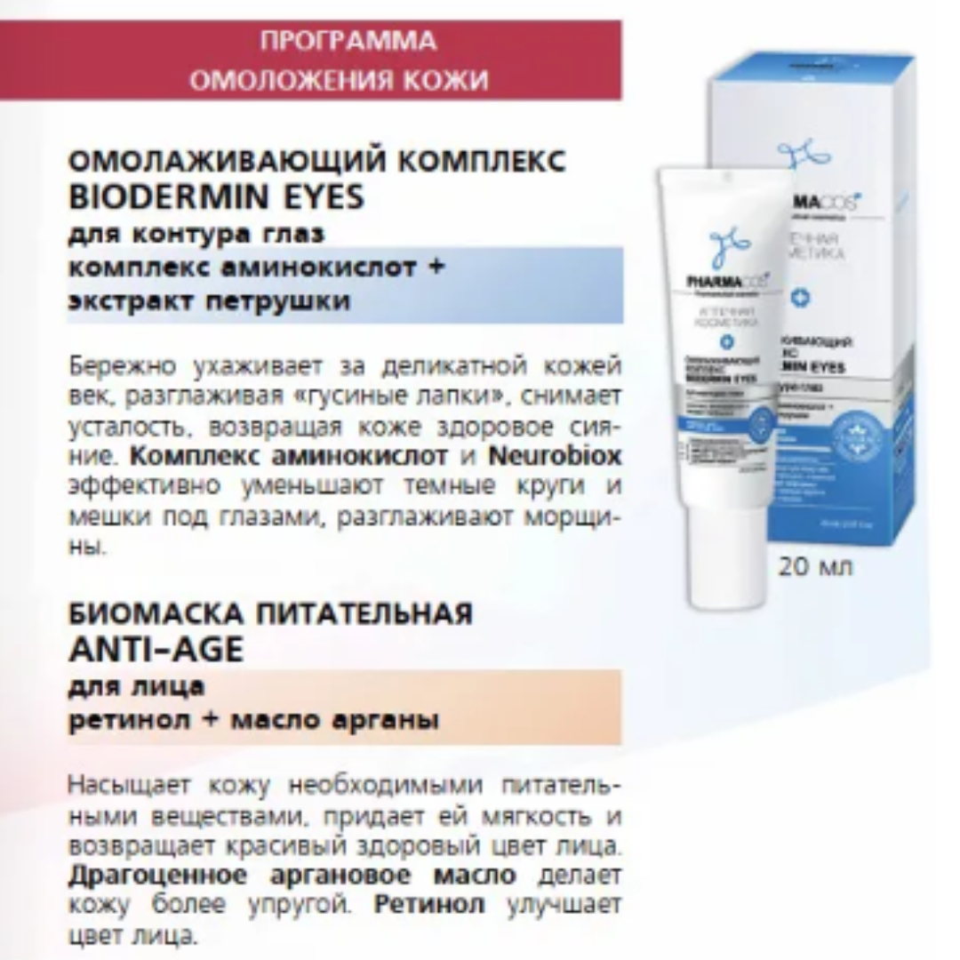 Крем для век Витэкс Pharmacos Омолаживающий комплекс Biodermin Eyes для контура глаз 20 мл - фото 3