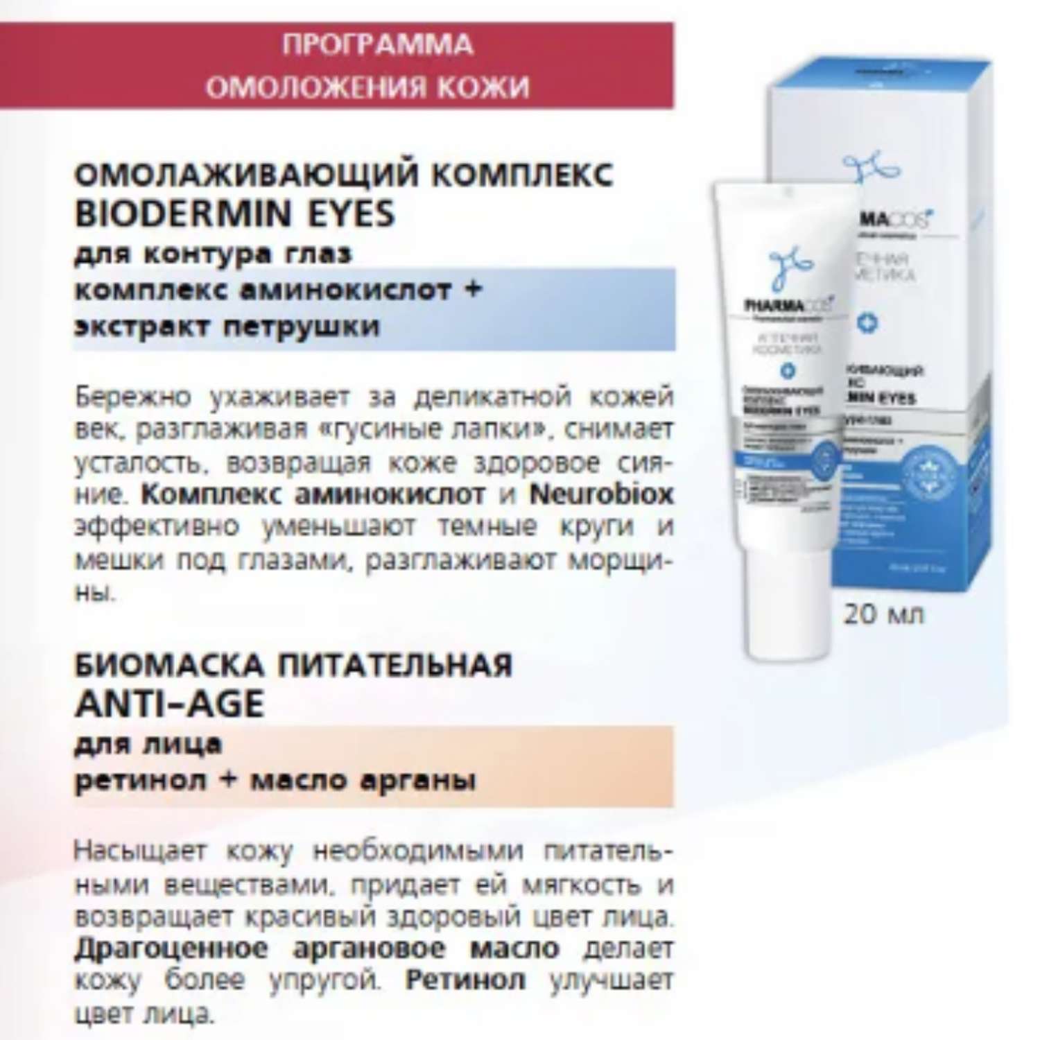 Крем для век ВИТЭКС Pharmacos Омолаживающий комплекс Biodermin Eyes для контура глаз 20 мл - фото 3