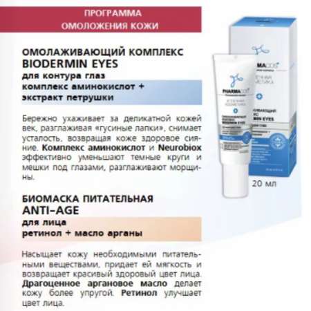 Крем для век ВИТЭКС Pharmacos Омолаживающий комплекс Biodermin Eyes для контура глаз 20 мл
