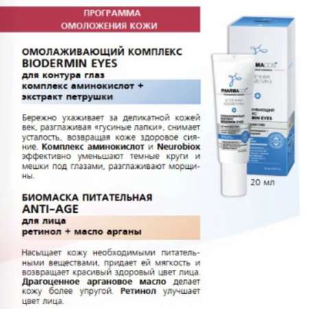 Крем для век Витэкс Pharmacos Омолаживающий комплекс Biodermin Eyes для контура глаз 20 мл