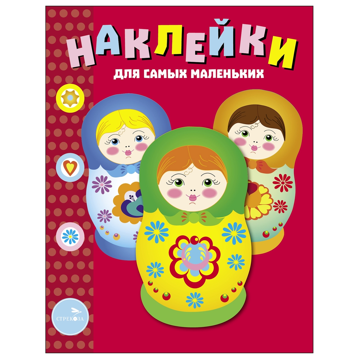 Книга Наклейки для самых  маленьких Выпуск 5 Матрешки - фото 1