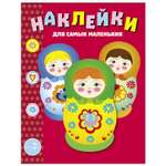 Книга Наклейки для самых  маленьких Выпуск 5 Матрешки