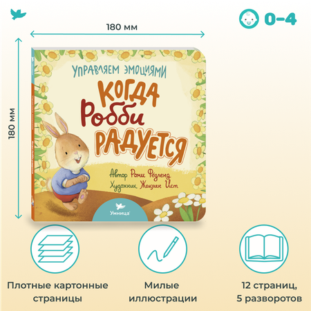 Книга Умница Когда Робби радуется