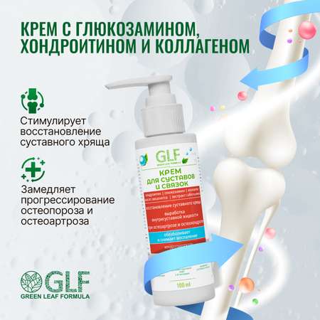 Крем для суставов и связок Green Leaf Formula глюкозамин хондроитин коллаген 100 мл