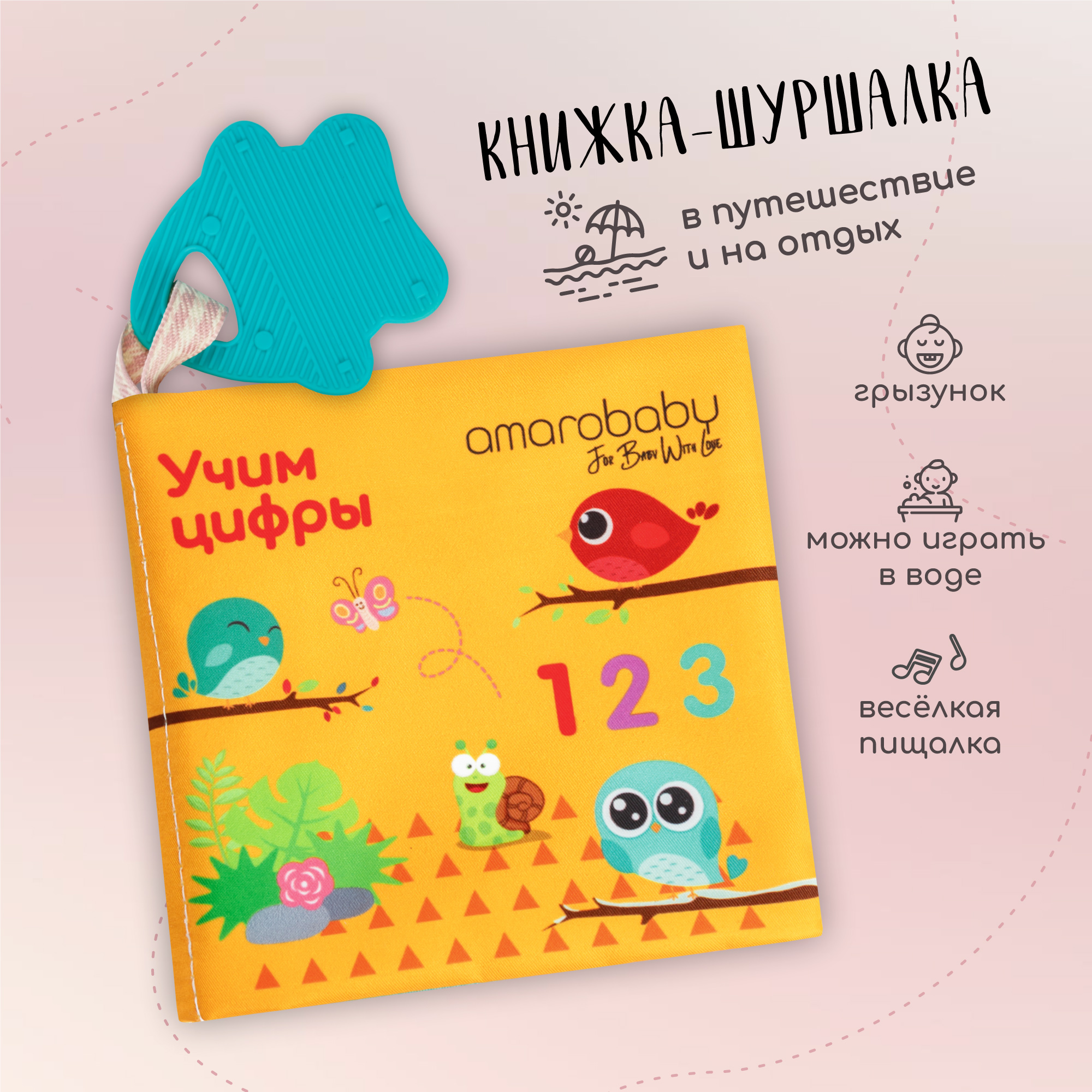 Книжка-игрушка с грызунком AmaroBaby Soft Book Цифры - фото 1
