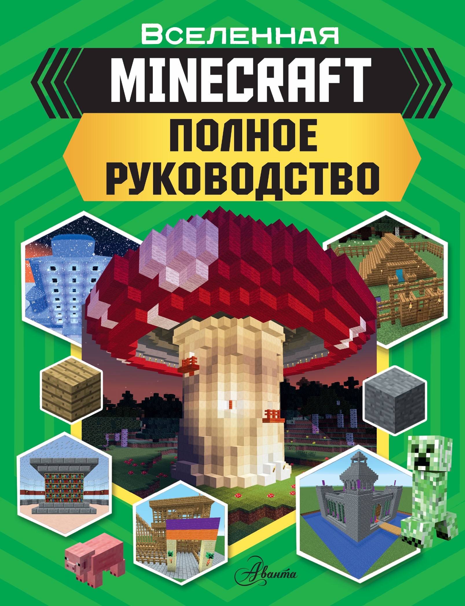 Книга АСТ MINECRAFT. Полное руководство - фото 1