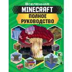 Книга АСТ MINECRAFT. Полное руководство