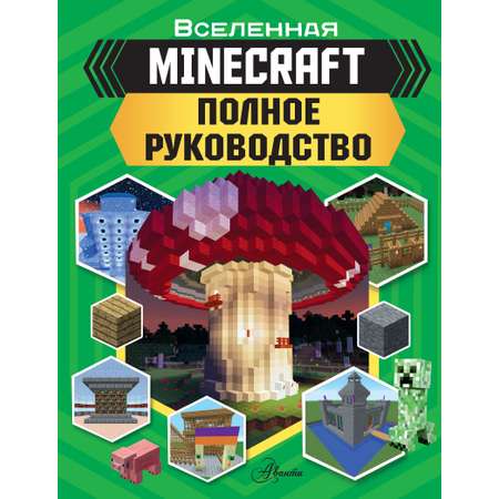 Книга АСТ MINECRAFT. Полное руководство