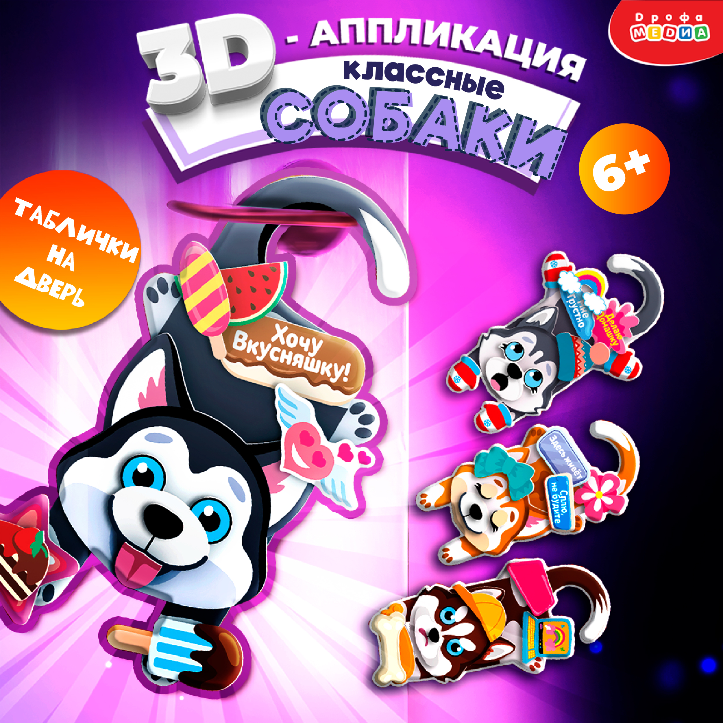 Аппликация 3D Дрофа-Медиа 3D-таблички на дверь. Классные собаки 4371 - фото 2