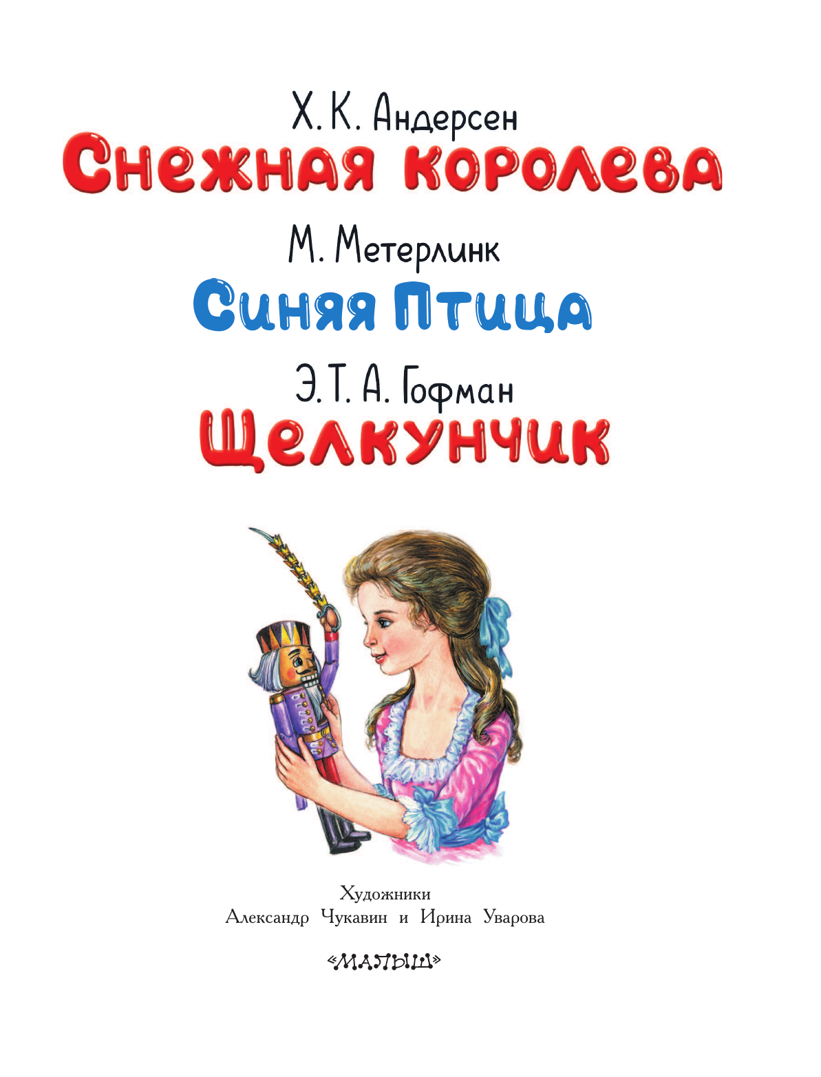 Книга АСТ Снежная королева. Синяя Птица. Щелкунчик - фото 11